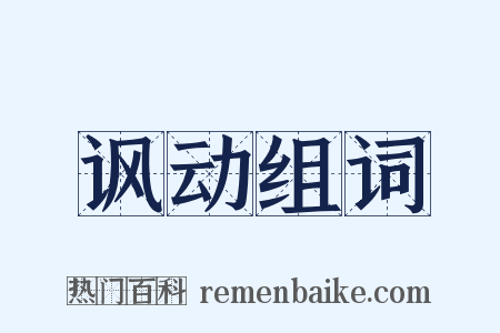 讽动组词是什么意思的图片